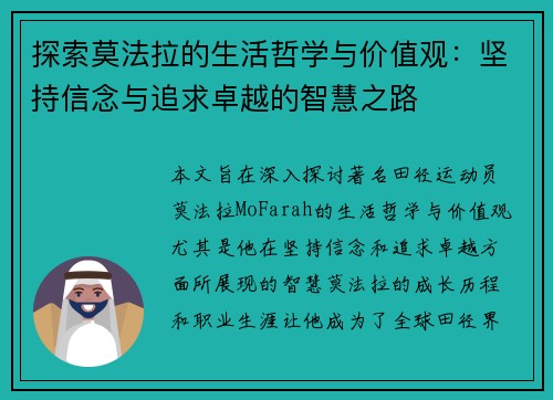 探索莫法拉的生活哲学与价值观：坚持信念与追求卓越的智慧之路