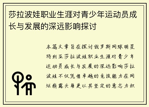 莎拉波娃职业生涯对青少年运动员成长与发展的深远影响探讨