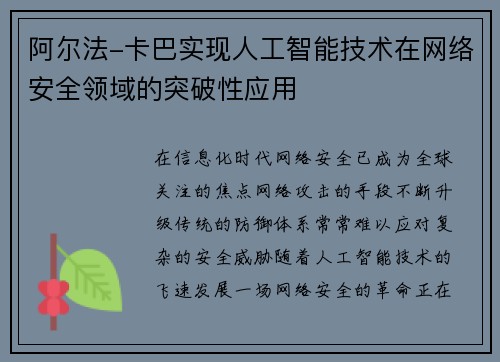 阿尔法-卡巴实现人工智能技术在网络安全领域的突破性应用