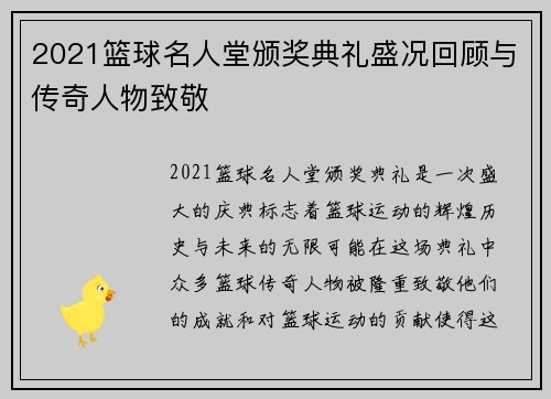 2021篮球名人堂颁奖典礼盛况回顾与传奇人物致敬