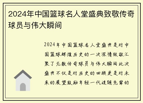 2024年中国篮球名人堂盛典致敬传奇球员与伟大瞬间