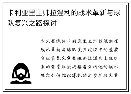 卡利亚里主帅拉涅利的战术革新与球队复兴之路探讨