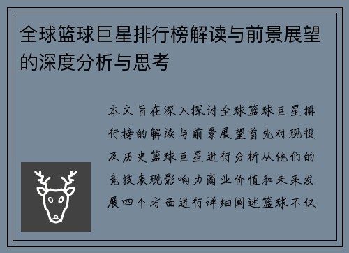 全球篮球巨星排行榜解读与前景展望的深度分析与思考