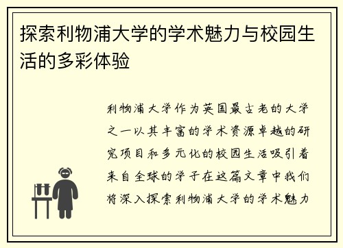 探索利物浦大学的学术魅力与校园生活的多彩体验