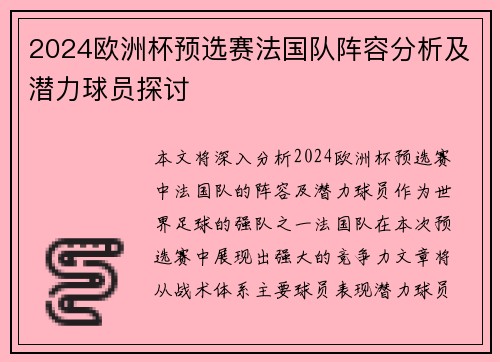 2024欧洲杯预选赛法国队阵容分析及潜力球员探讨