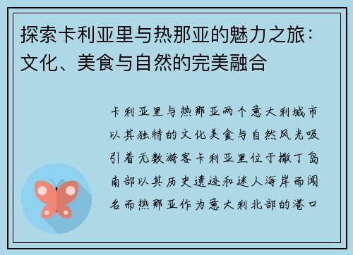 探索卡利亚里与热那亚的魅力之旅：文化、美食与自然的完美融合