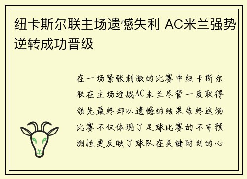 纽卡斯尔联主场遗憾失利 AC米兰强势逆转成功晋级