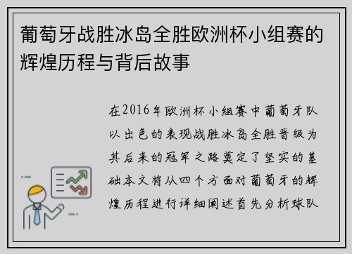 葡萄牙战胜冰岛全胜欧洲杯小组赛的辉煌历程与背后故事