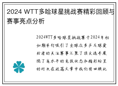 2024 WTT多哈球星挑战赛精彩回顾与赛事亮点分析