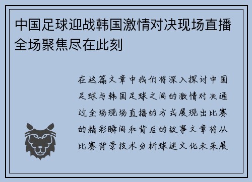 中国足球迎战韩国激情对决现场直播全场聚焦尽在此刻