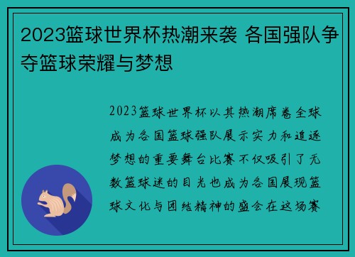 2023篮球世界杯热潮来袭 各国强队争夺篮球荣耀与梦想