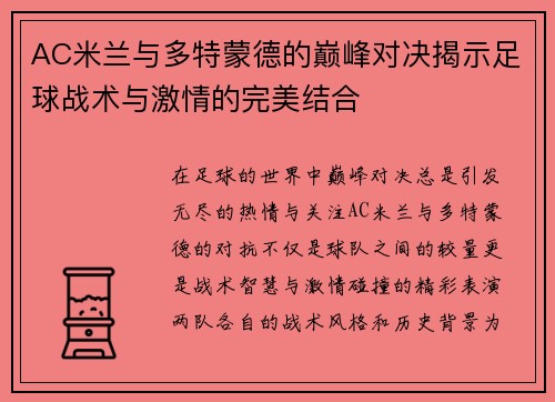 AC米兰与多特蒙德的巅峰对决揭示足球战术与激情的完美结合