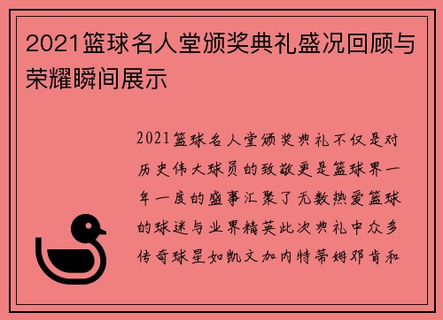 2021篮球名人堂颁奖典礼盛况回顾与荣耀瞬间展示