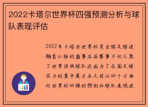 2022卡塔尔世界杯四强预测分析与球队表现评估