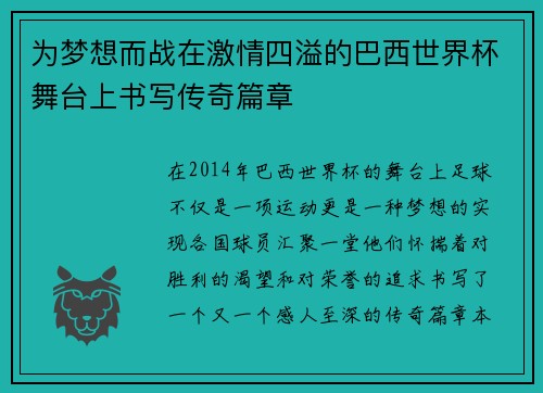 为梦想而战在激情四溢的巴西世界杯舞台上书写传奇篇章