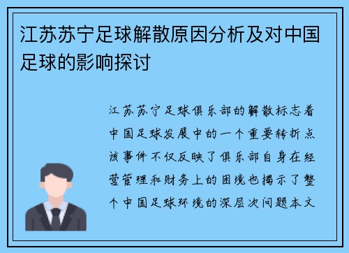 江苏苏宁足球解散原因分析及对中国足球的影响探讨