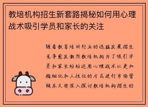 教培机构招生新套路揭秘如何用心理战术吸引学员和家长的关注