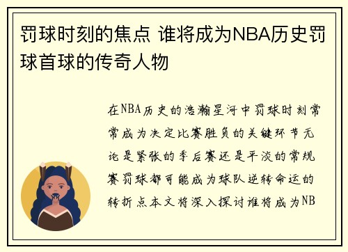 罚球时刻的焦点 谁将成为NBA历史罚球首球的传奇人物