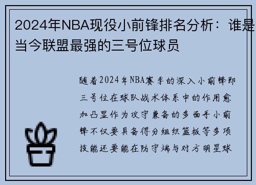 2024年NBA现役小前锋排名分析：谁是当今联盟最强的三号位球员