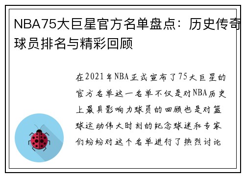 NBA75大巨星官方名单盘点：历史传奇球员排名与精彩回顾