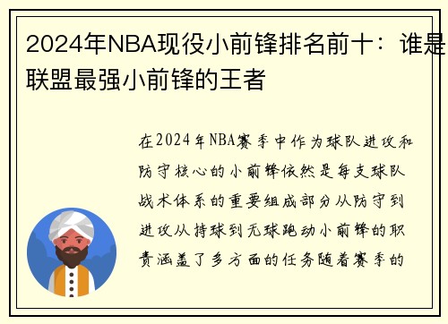 2024年NBA现役小前锋排名前十：谁是联盟最强小前锋的王者