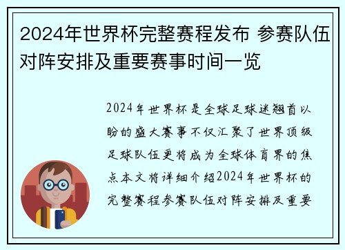 2024年世界杯完整赛程发布 参赛队伍对阵安排及重要赛事时间一览