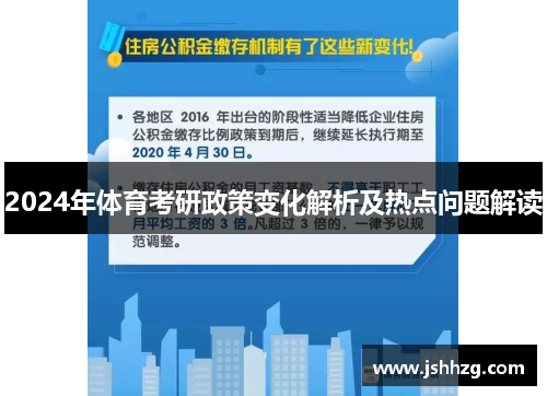 2024年体育考研政策变化解析及热点问题解读